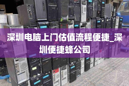 深圳电脑上门估值流程便捷_深圳便捷蜂公司