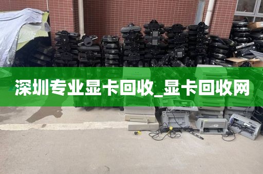 深圳专业显卡回收_显卡回收网