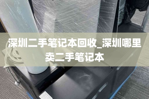 深圳二手笔记本回收_深圳哪里卖二手笔记本