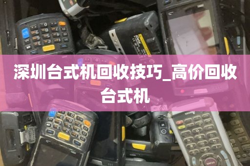 深圳台式机回收技巧_高价回收台式机