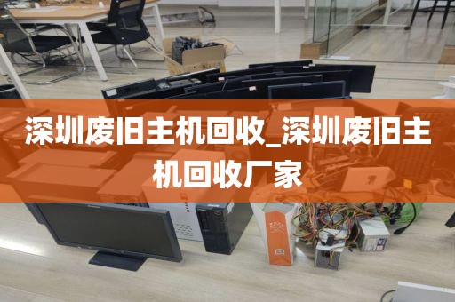 深圳废旧主机回收_深圳废旧主机回收厂家