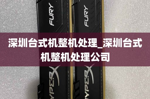 深圳台式机整机处理_深圳台式机整机处理公司