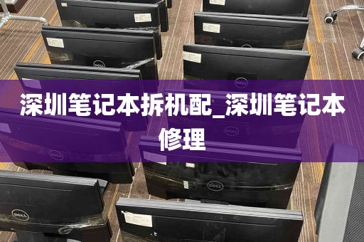 深圳笔记本拆机配_深圳笔记本修理