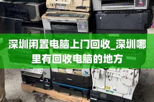 深圳闲置电脑上门回收_深圳哪里有回收电脑的地方