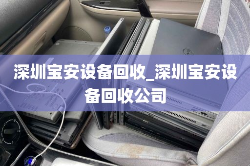 深圳宝安设备回收_深圳宝安设备回收公司