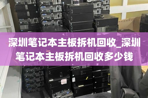 深圳笔记本主板拆机回收_深圳笔记本主板拆机回收多少钱