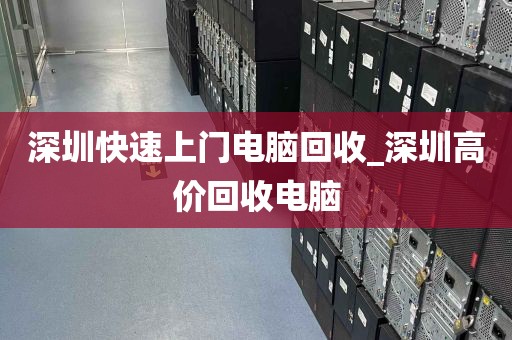 深圳快速上门电脑回收_深圳高价回收电脑