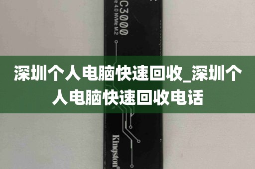 深圳个人电脑快速回收_深圳个人电脑快速回收电话