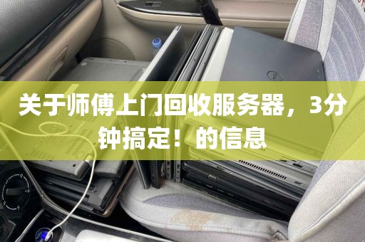 关于师傅上门回收服务器，3分钟搞定！的信息