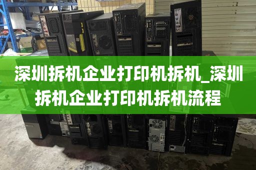 深圳拆机企业打印机拆机_深圳拆机企业打印机拆机流程
