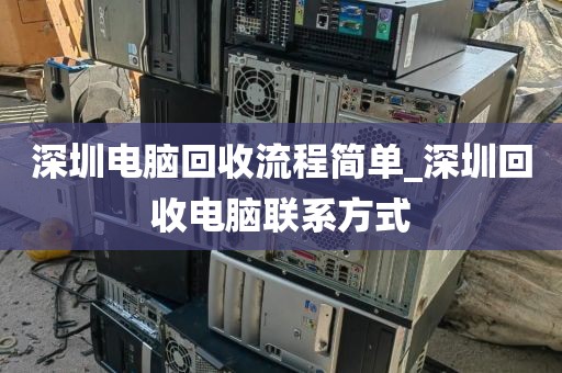 深圳电脑回收流程简单_深圳回收电脑联系方式