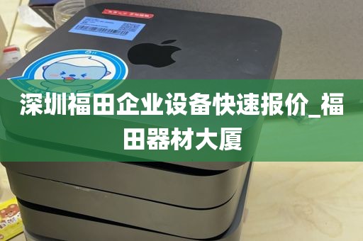 深圳福田企业设备快速报价_福田器材大厦