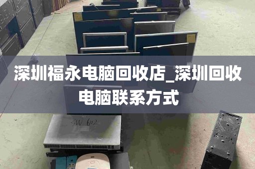 深圳福永电脑回收店_深圳回收电脑联系方式