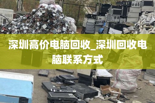 深圳高价电脑回收_深圳回收电脑联系方式