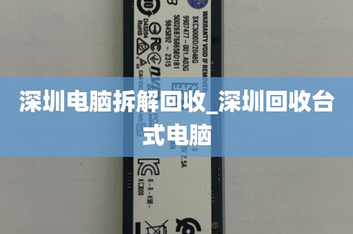 深圳电脑拆解回收_深圳回收台式电脑
