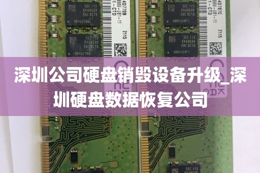 深圳公司硬盘销毁设备升级_深圳硬盘数据恢复公司
