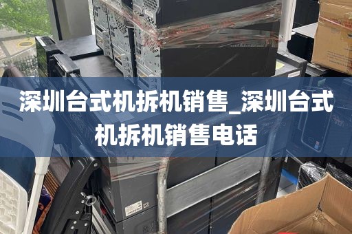 深圳台式机拆机销售_深圳台式机拆机销售电话