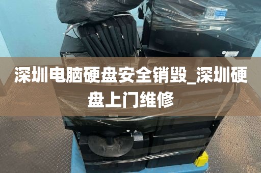 深圳电脑硬盘安全销毁_深圳硬盘上门维修