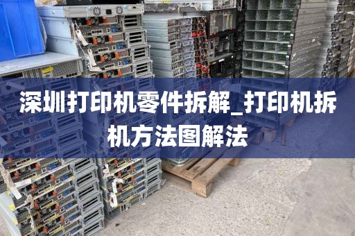 深圳打印机零件拆解_打印机拆机方法图解法