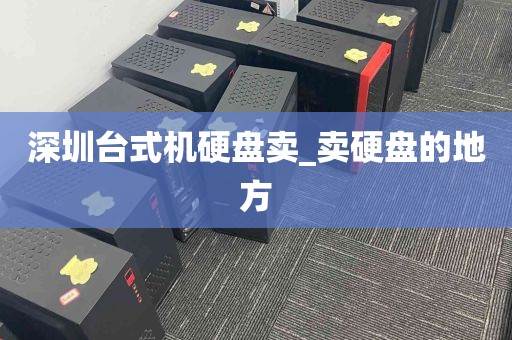 深圳台式机硬盘卖_卖硬盘的地方