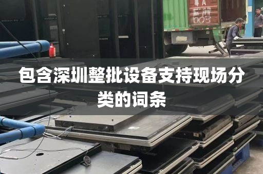 包含深圳整批设备支持现场分类的词条