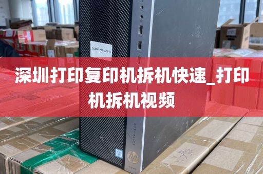 深圳打印复印机拆机快速_打印机拆机视频