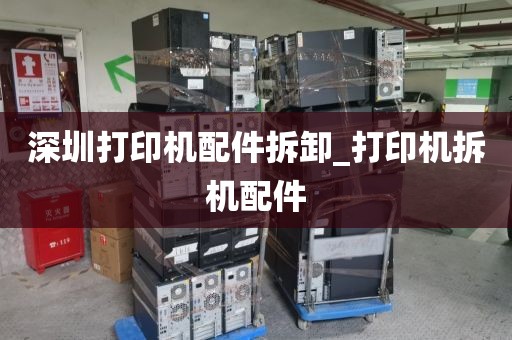 深圳打印机配件拆卸_打印机拆机配件