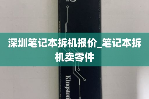 深圳笔记本拆机报价_笔记本拆机卖零件