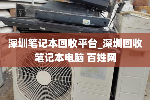 深圳笔记本回收平台_深圳回收笔记本电脑 百姓网