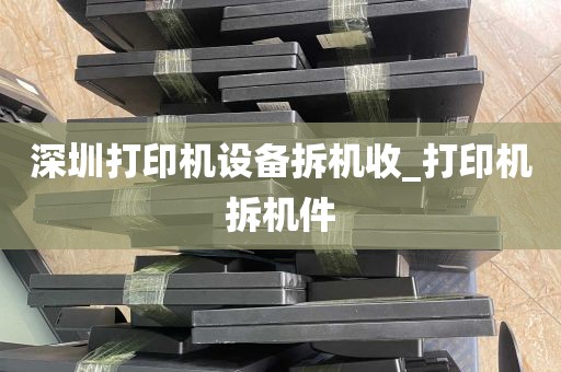深圳打印机设备拆机收_打印机拆机件