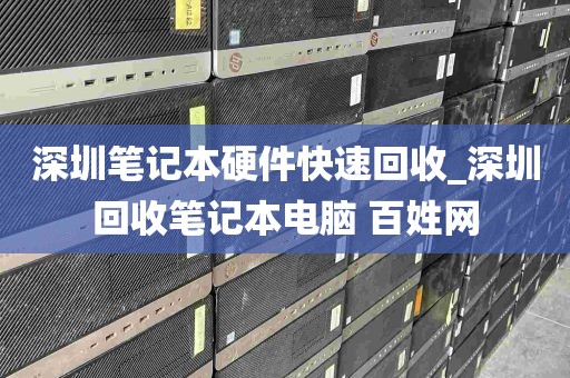 深圳笔记本硬件快速回收_深圳回收笔记本电脑 百姓网