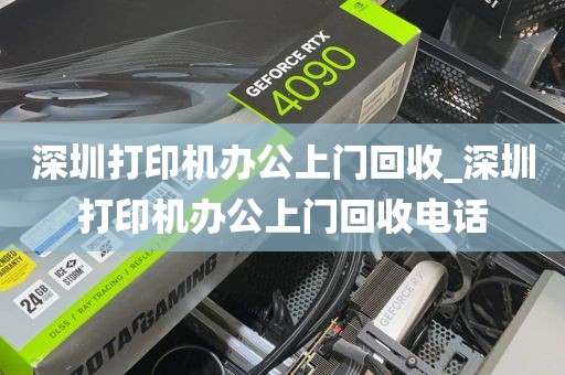 深圳打印机办公上门回收_深圳打印机办公上门回收电话