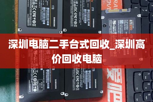 深圳电脑二手台式回收_深圳高价回收电脑