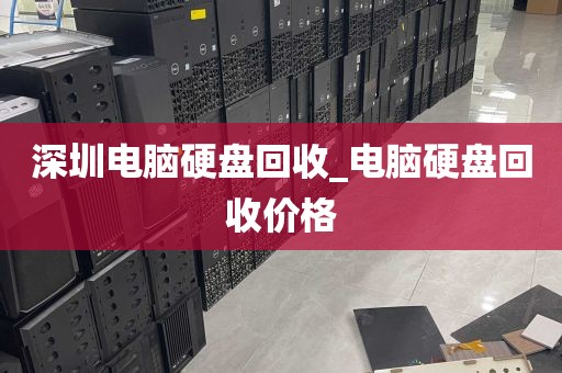 深圳电脑硬盘回收_电脑硬盘回收价格