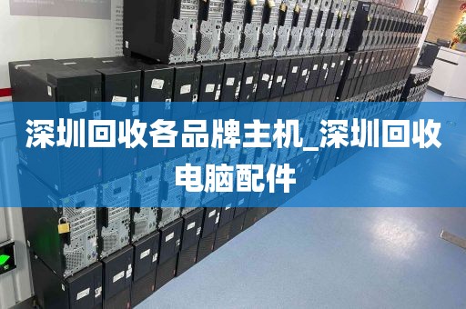 深圳回收各品牌主机_深圳回收电脑配件