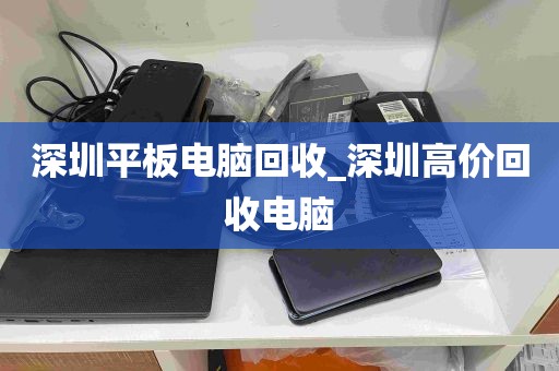 深圳平板电脑回收_深圳高价回收电脑
