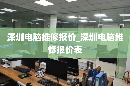 深圳电脑维修报价_深圳电脑维修报价表