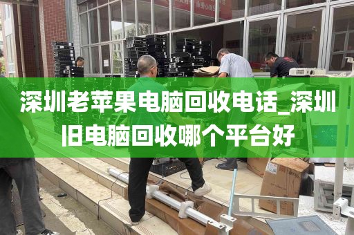 深圳老苹果电脑回收电话_深圳旧电脑回收哪个平台好