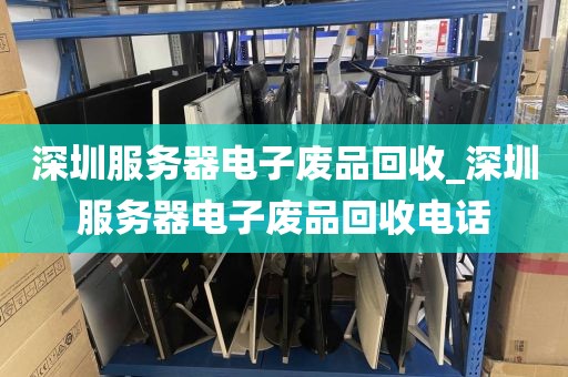 深圳服务器电子废品回收_深圳服务器电子废品回收电话