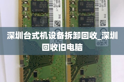 深圳台式机设备拆卸回收_深圳回收旧电脑