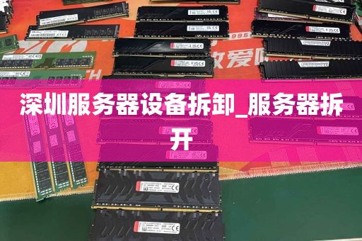深圳服务器设备拆卸_服务器拆开
