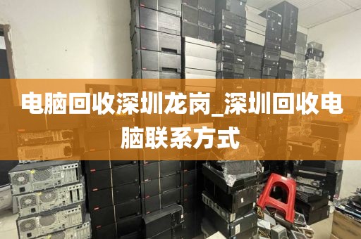电脑回收深圳龙岗_深圳回收电脑联系方式