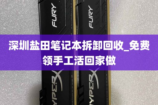 深圳盐田笔记本拆卸回收_免费领手工活回家做