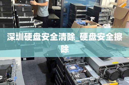 深圳硬盘安全清除_硬盘安全擦除