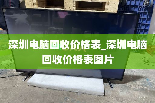 深圳电脑回收价格表_深圳电脑回收价格表图片