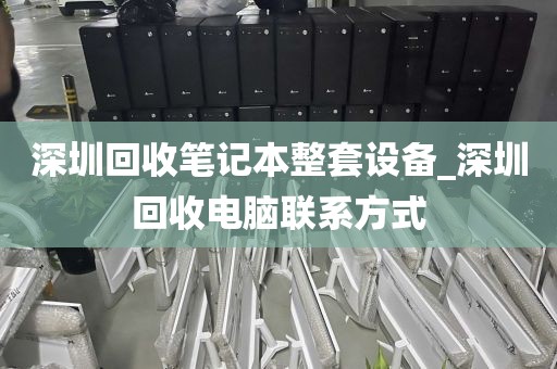 深圳回收笔记本整套设备_深圳回收电脑联系方式