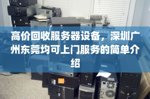 高价回收服务器设备，深圳广州东莞均可上门服务的简单介绍