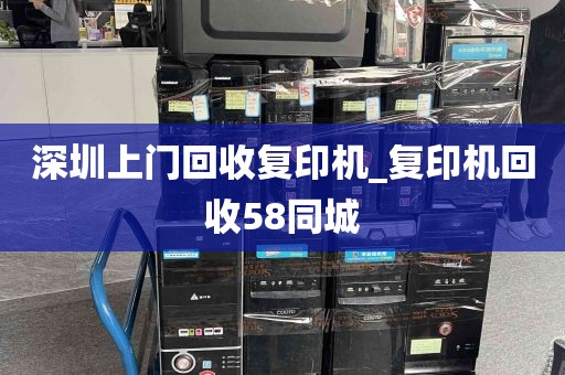 深圳上门回收复印机_复印机回收58同城