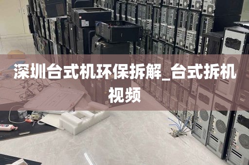 深圳台式机环保拆解_台式拆机视频