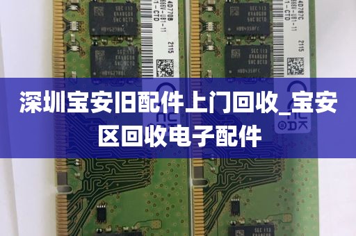 深圳宝安旧配件上门回收_宝安区回收电子配件